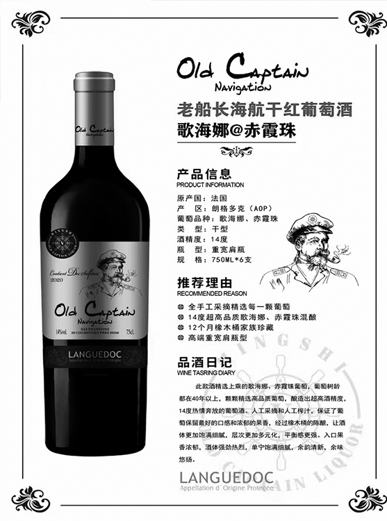 老船(chuán)長海航幹紅(hóng)葡萄酒