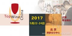 TopWine China2017第八屆中(zhōng)國北京國際葡萄新這酒博覽會