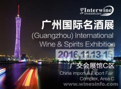 Interwine 2016中(zhōng)國廣州國制關際名酒展-秋季展将于11月舉
