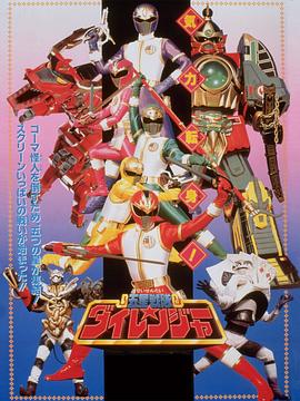 剧场版 五星战队大连者